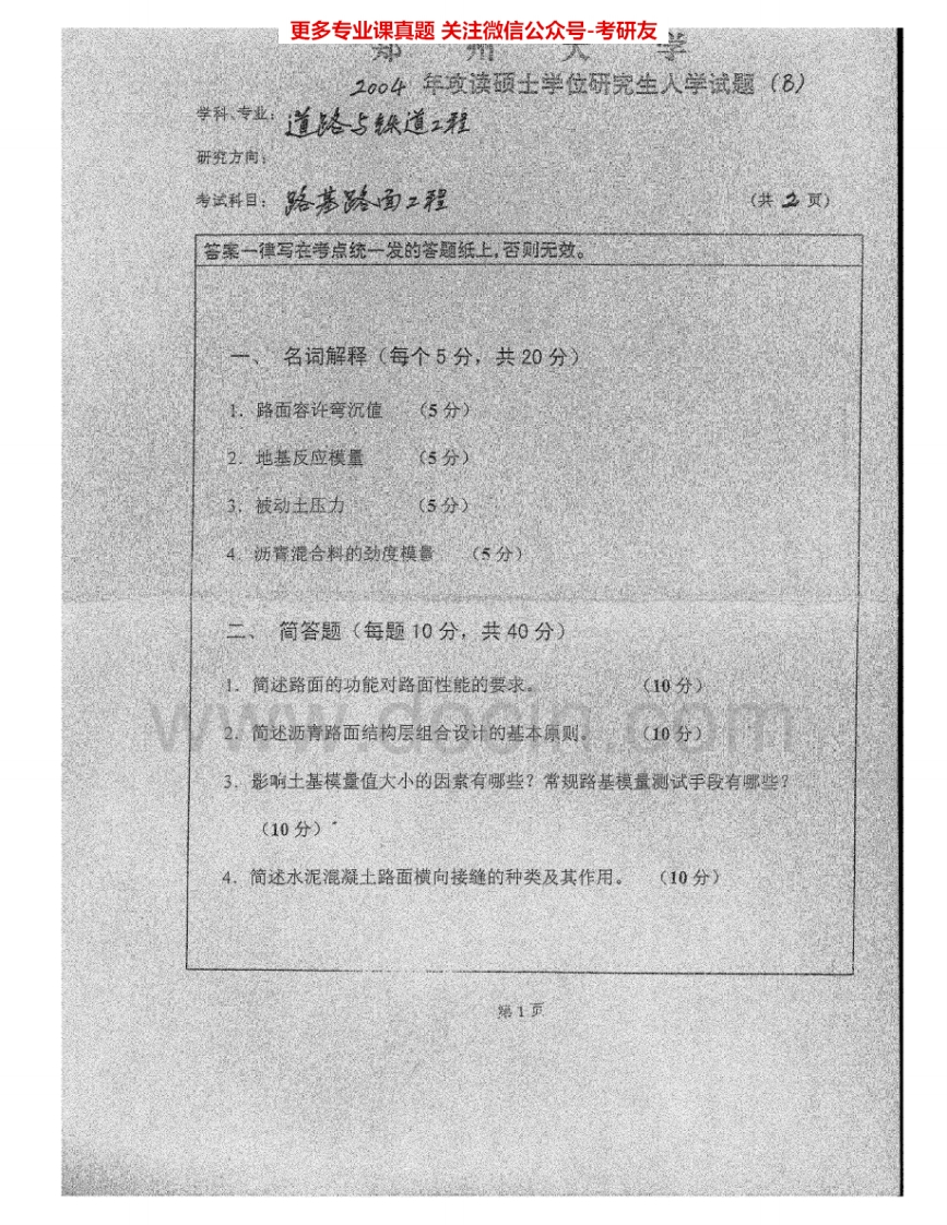 郑州大学985路基路面工程2004-2007考研真题汇编.Image.Marked_1