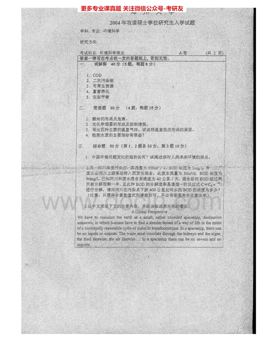 郑州大学990环境科学概论2004-2006考研真题汇编.Image.Marked