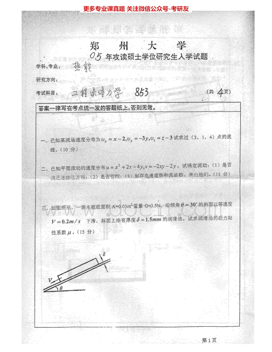 郑州大学993工程流体力学2005-2007考研真题汇编.Image.Marked