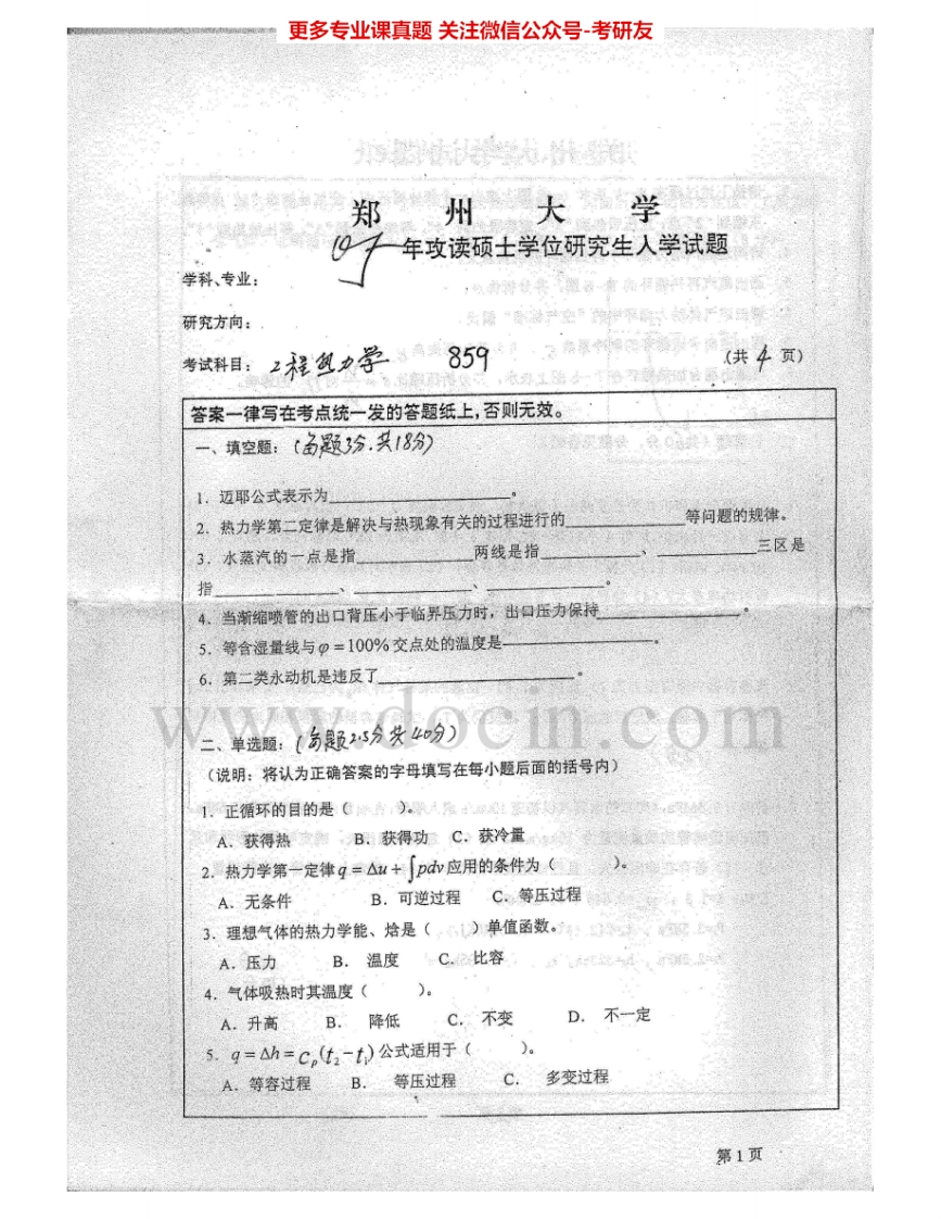 郑州大学994工程热力学2005-2007考研真题汇编.Image.Marked_1