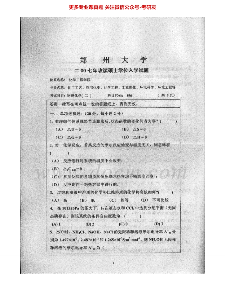 郑州大学996物理化学（二）2007-2008考研真题汇编.Image.Marked_1