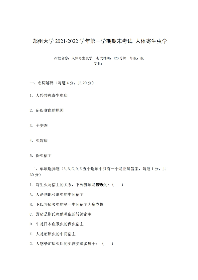 郑州大学《人体寄生虫学》2021-2022学年期末考试-学习资源网 - 分享优质学习资料