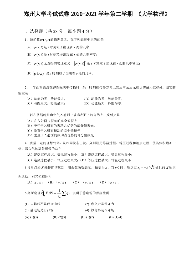 郑州大学《大学物理》2020-2021学年第二学期期末试卷