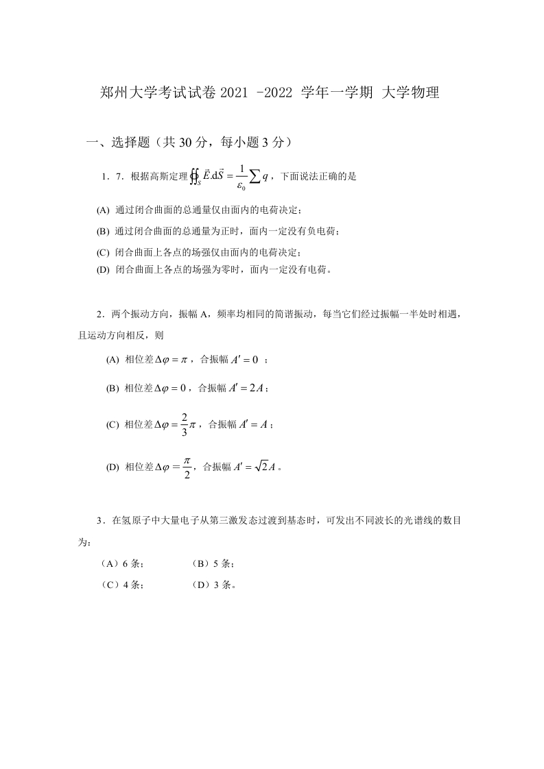 郑州大学《大学物理》2021-2022学年第一学期期末试卷-学习资源网 - 学习助手专注分享优质学习资源