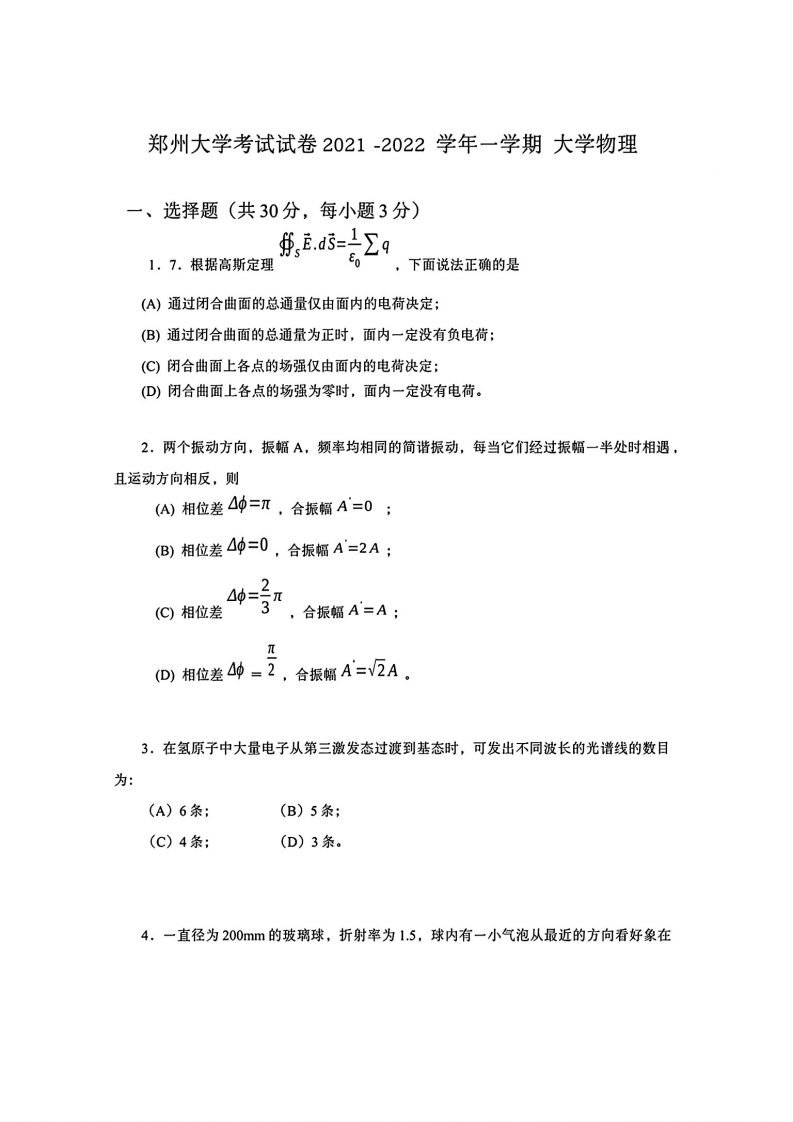 郑州大学《大学物理》2021-2022学年第一学期期末试卷-学习资源网 - 学习助手专注分享优质学习资源