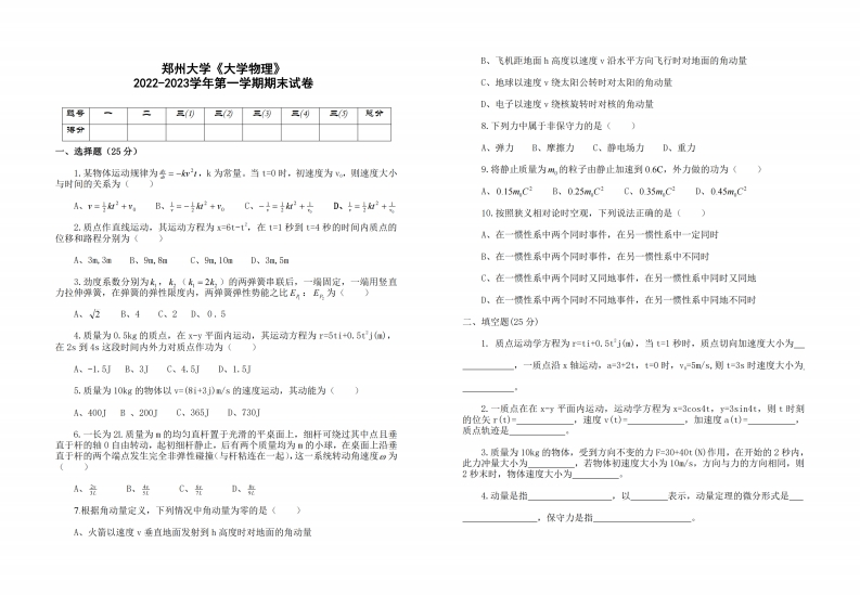 郑州大学《大学物理》2022-2023学年第一学期期末试卷-8ddfca3c0c1f