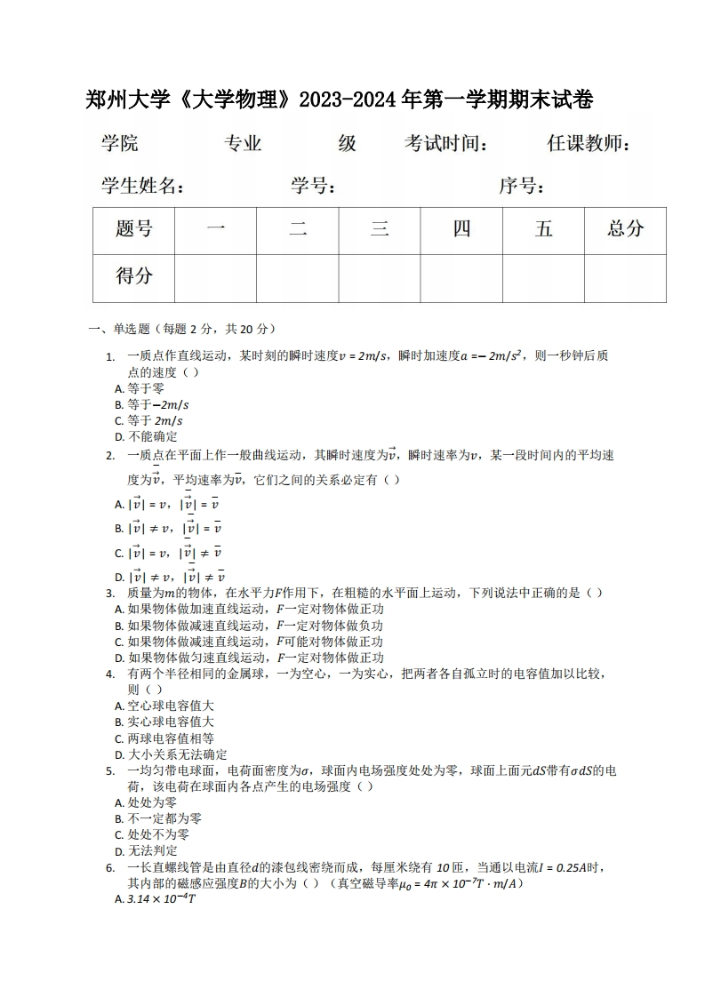 郑州大学《大学物理》2023-2024学年第一学期期末试卷-学习资源网 - 学习助手专注分享优质学习资源