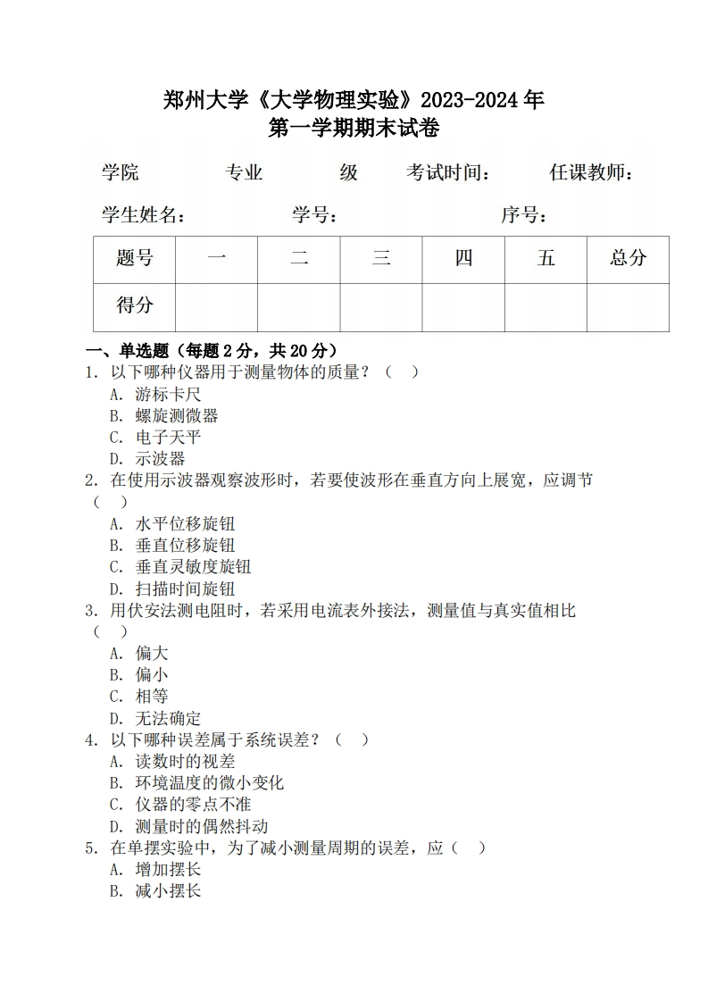 郑州大学《大学物理实验》2023-2024学年第一学期期末试卷-学习资源网 - 学习助手专注分享优质学习资源