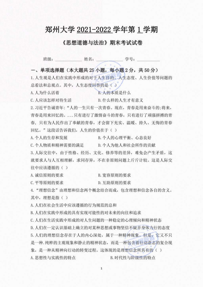 郑州大学《思想道德与法治》2021-2022学年第一学期期末试卷_8608573-学习资源网 - 分享优质学习资料
