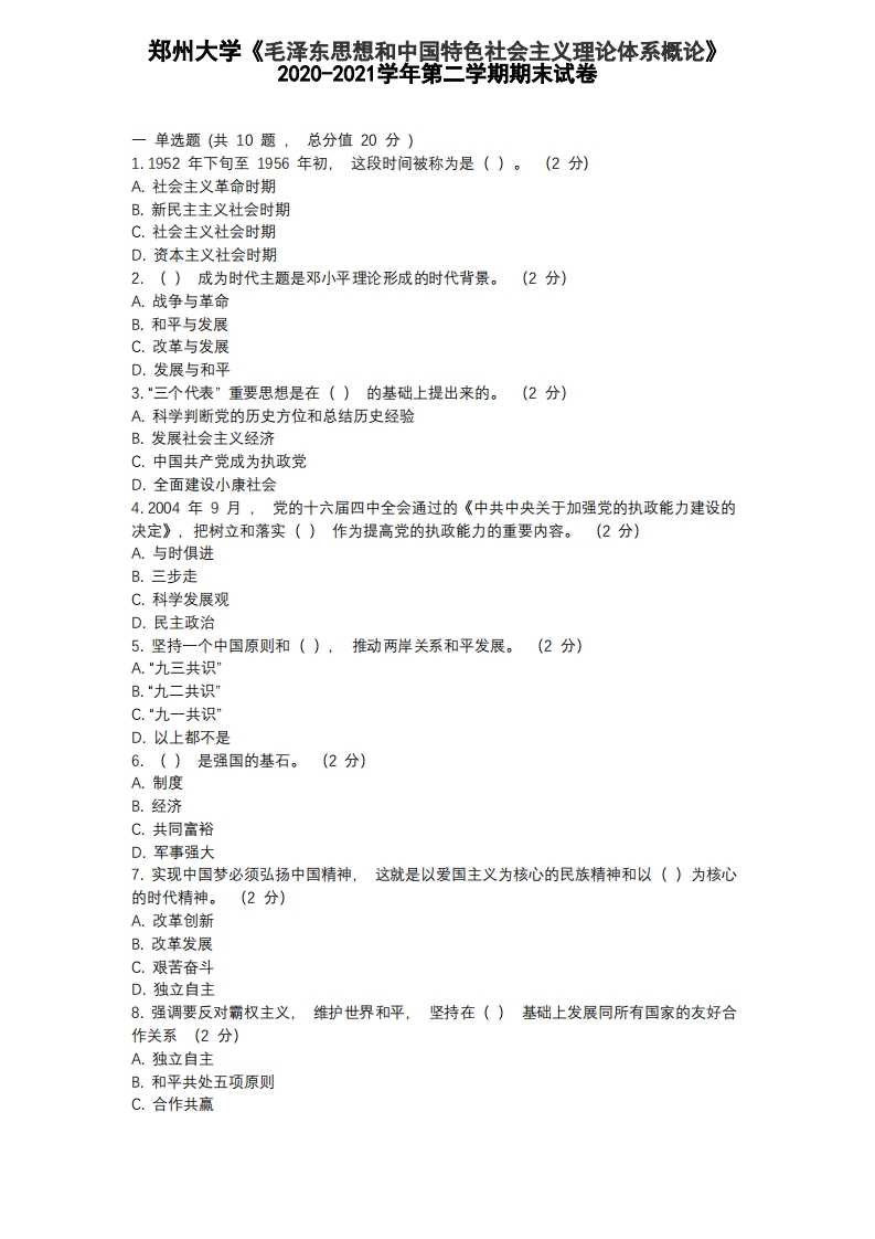 郑州大学《毛泽东思想和中国特色社会主义理论体系概论》2020-2021学年期末试卷-学习资源网 - 分享优质学习资料