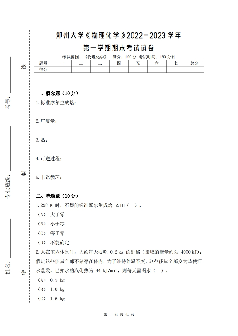 郑州大学《物理化学》2022-2023学年第一学期期末试卷-学习资源网 - 学习助手专注分享优质学习资源