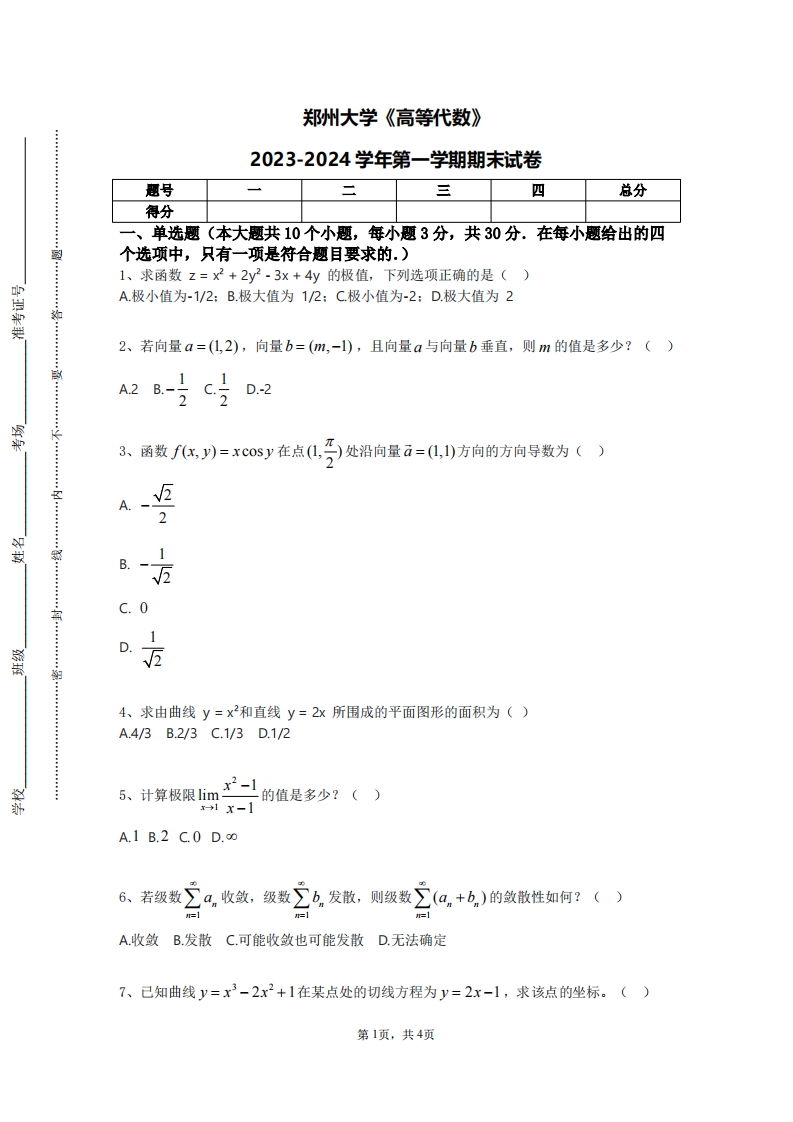 郑州大学《高等代数》2023-2024学年第一学期期末试卷-学习资源网 - 学习助手专注分享优质学习资源