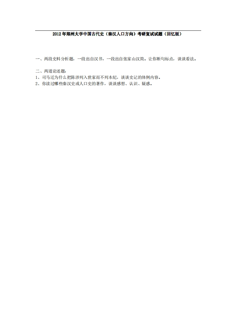 郑州大学中国古代史（秦汉人口方向）2012年考研复试试题（回忆版）-学习资源网 - 分享优质学习资料