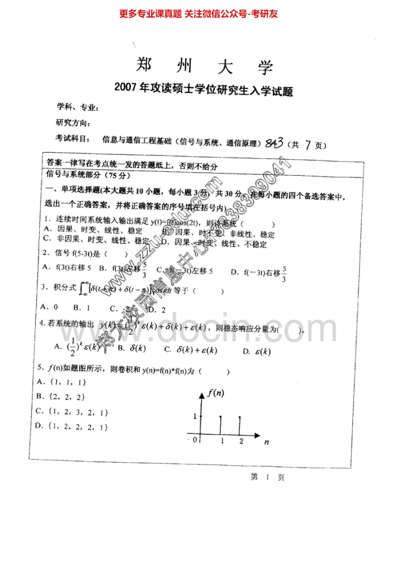 郑州大学信息与通信工程基础2003-2008考研真题汇编.Image.Marked