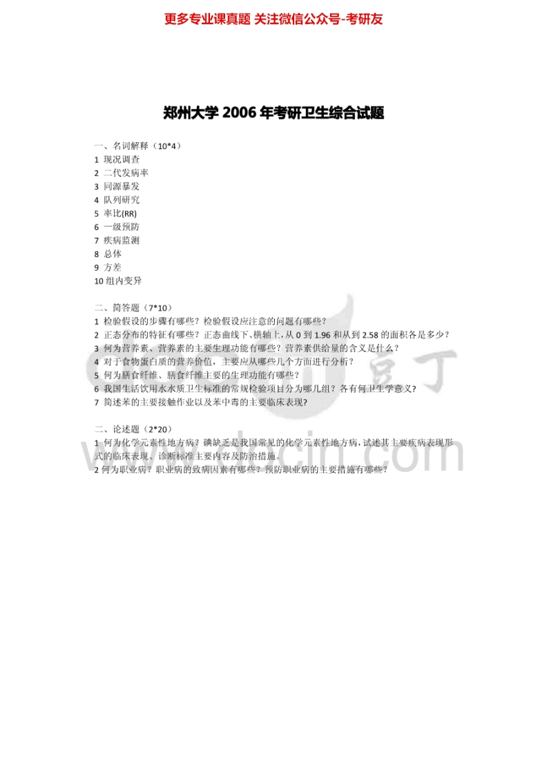 郑州大学卫生综合2006-2008考研真题汇编.Image.Marked