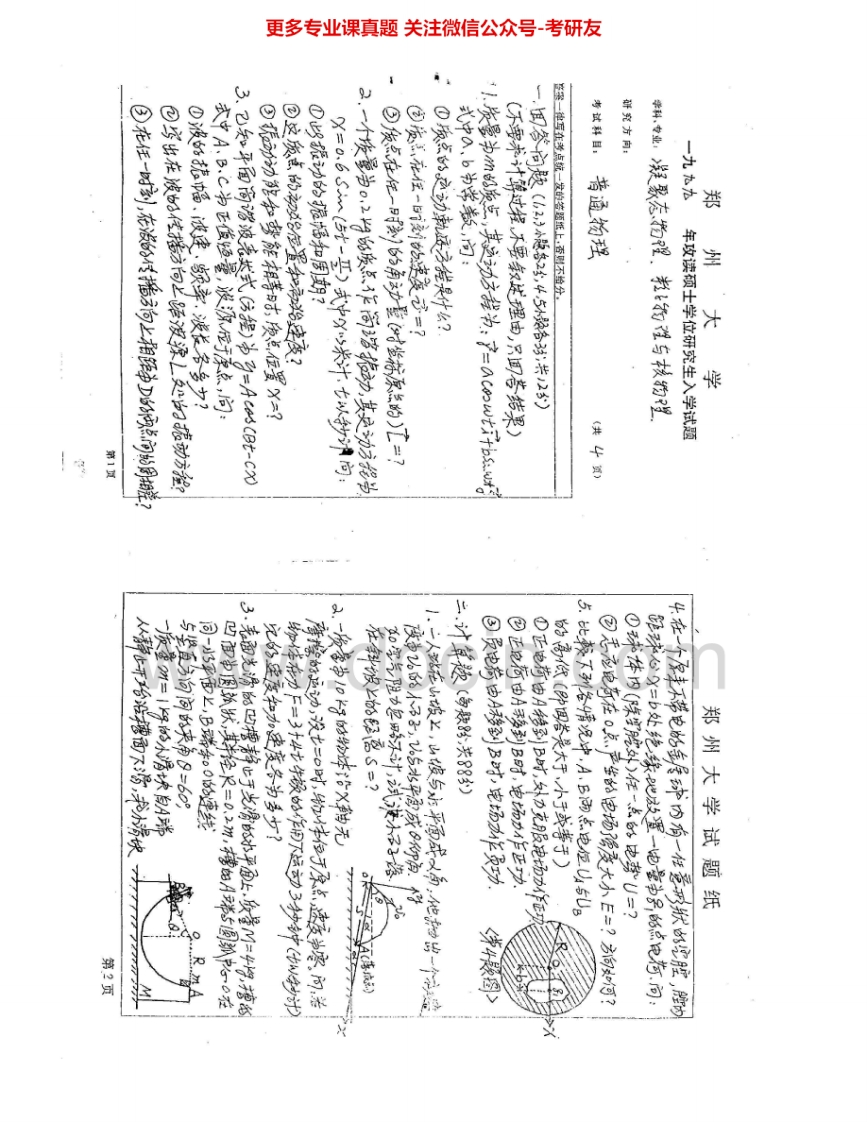 郑州大学普通物理1999-2002、2004-2005、2007-2008考研真题汇编.Image.Marked_1-学习资源网 - 分享优质学习资料
