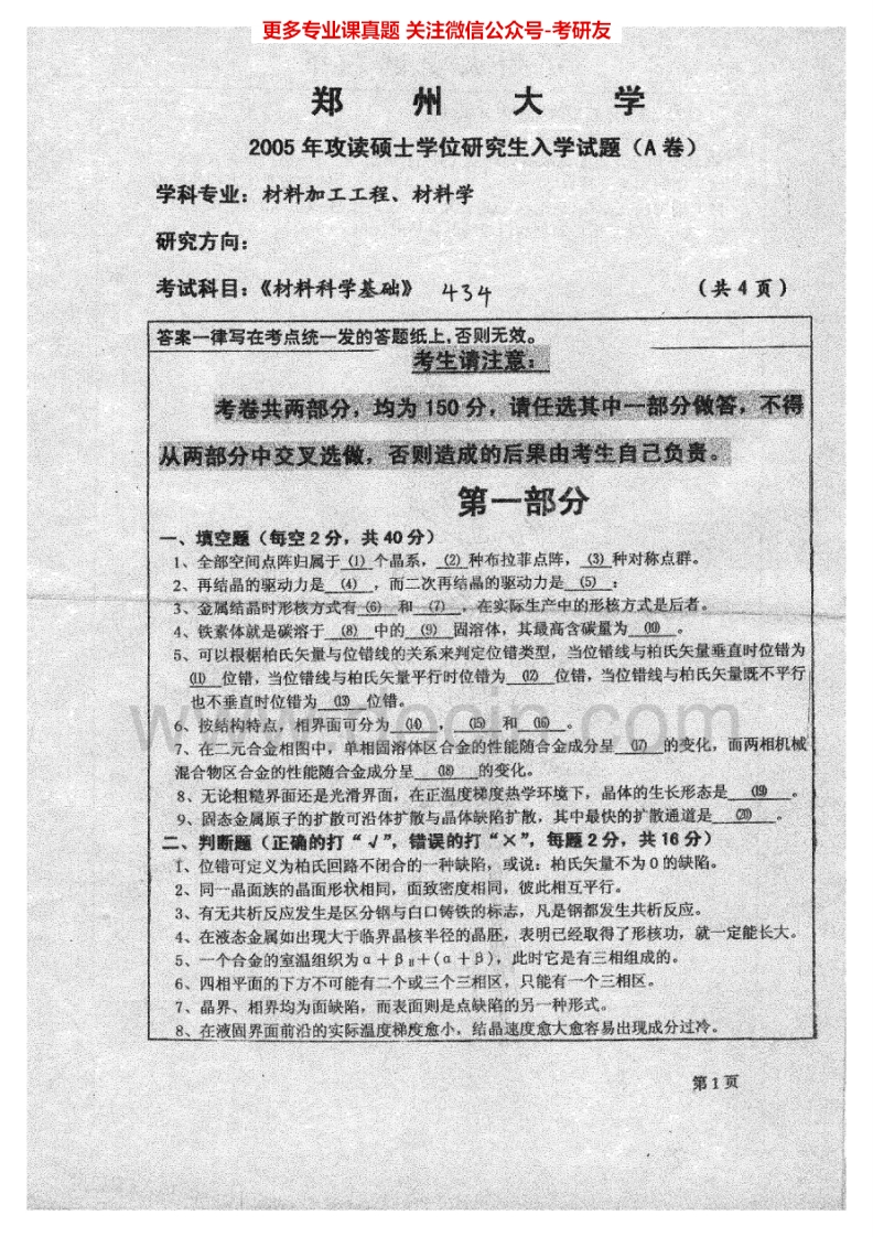 郑州大学材料科学基础05-07考研真题汇编.Image.Marked_1