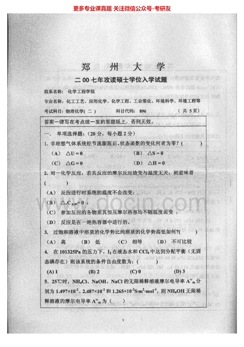 郑州大学物理化学二2007-2008考研真题汇编.Image.Marked