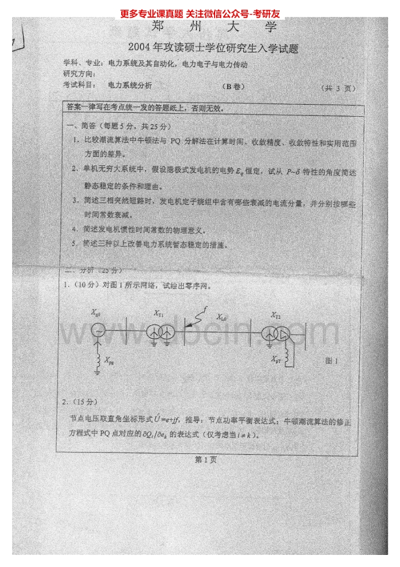 郑州大学电力系统分析2003-2004考研真题汇编.Image.Marked_1