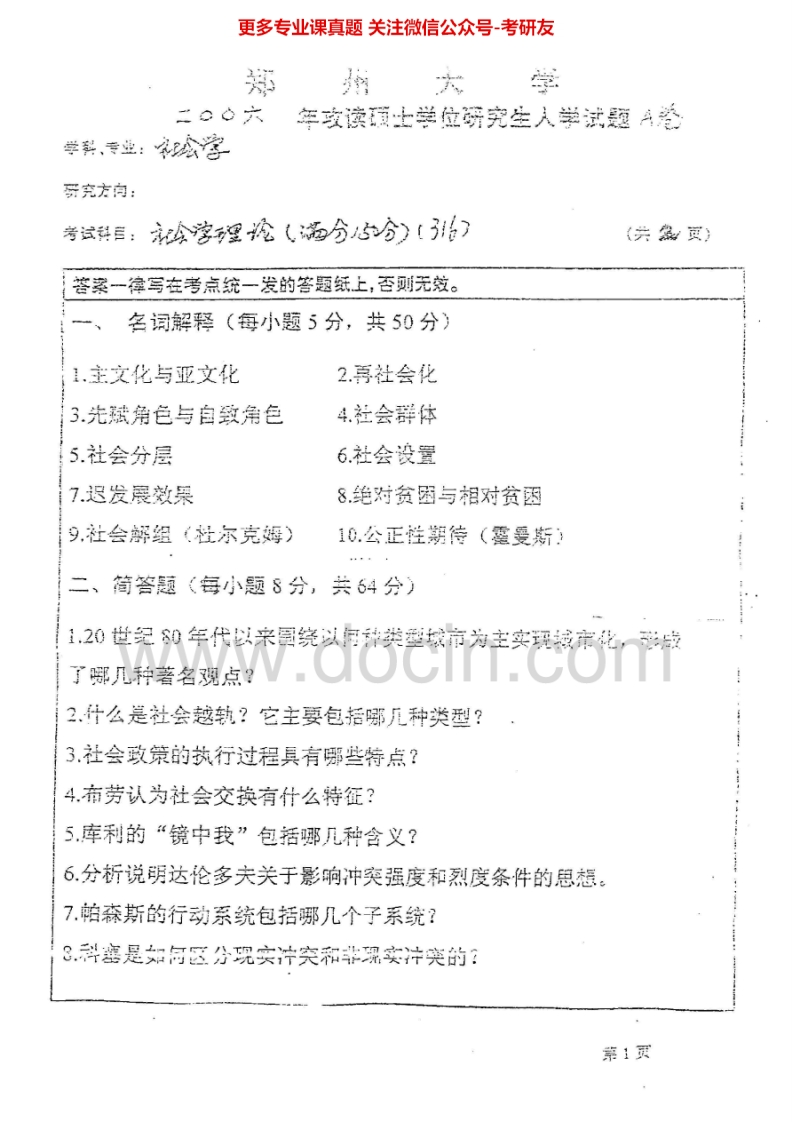 郑州大学社会学理论2006-2007考研真题汇编.Image.Marked_1