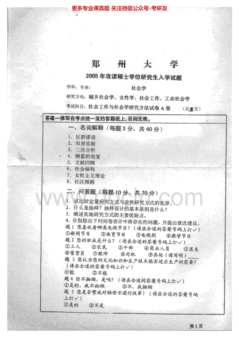 郑州大学社会工作与社会研究方法2005-2008考研真题汇编.Image.Marked