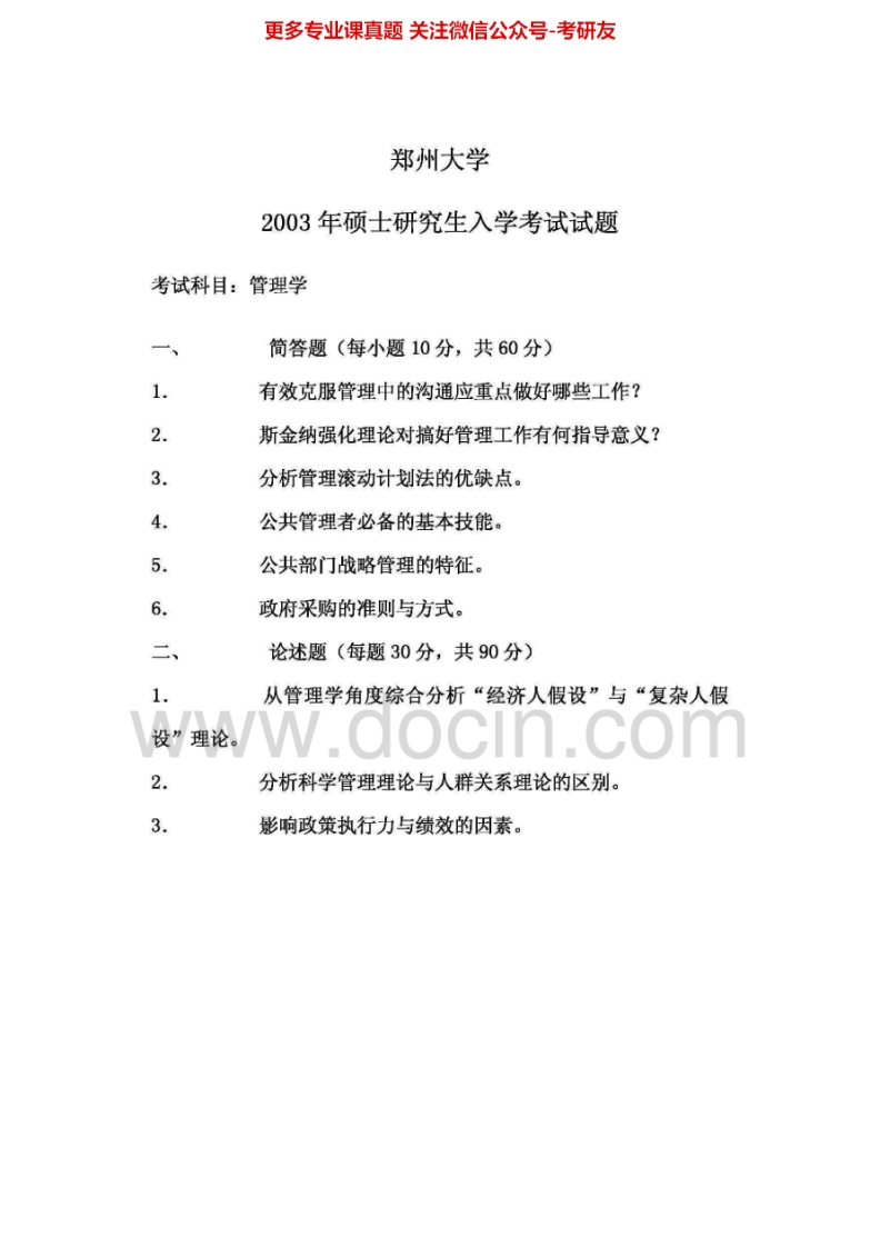 郑州大学管理学一2003-2008、回忆2013考研真题汇编.Image.Marked