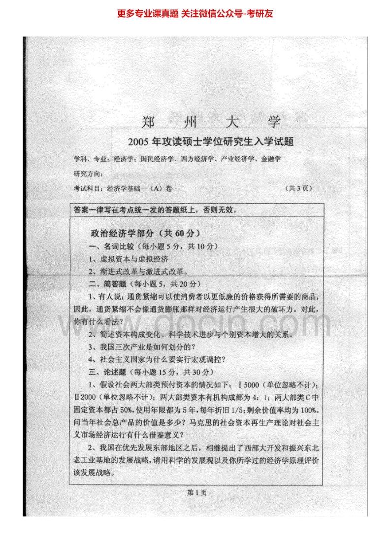 郑州大学经济学基础2005-2010、2012考研真题汇编.Image.Marked