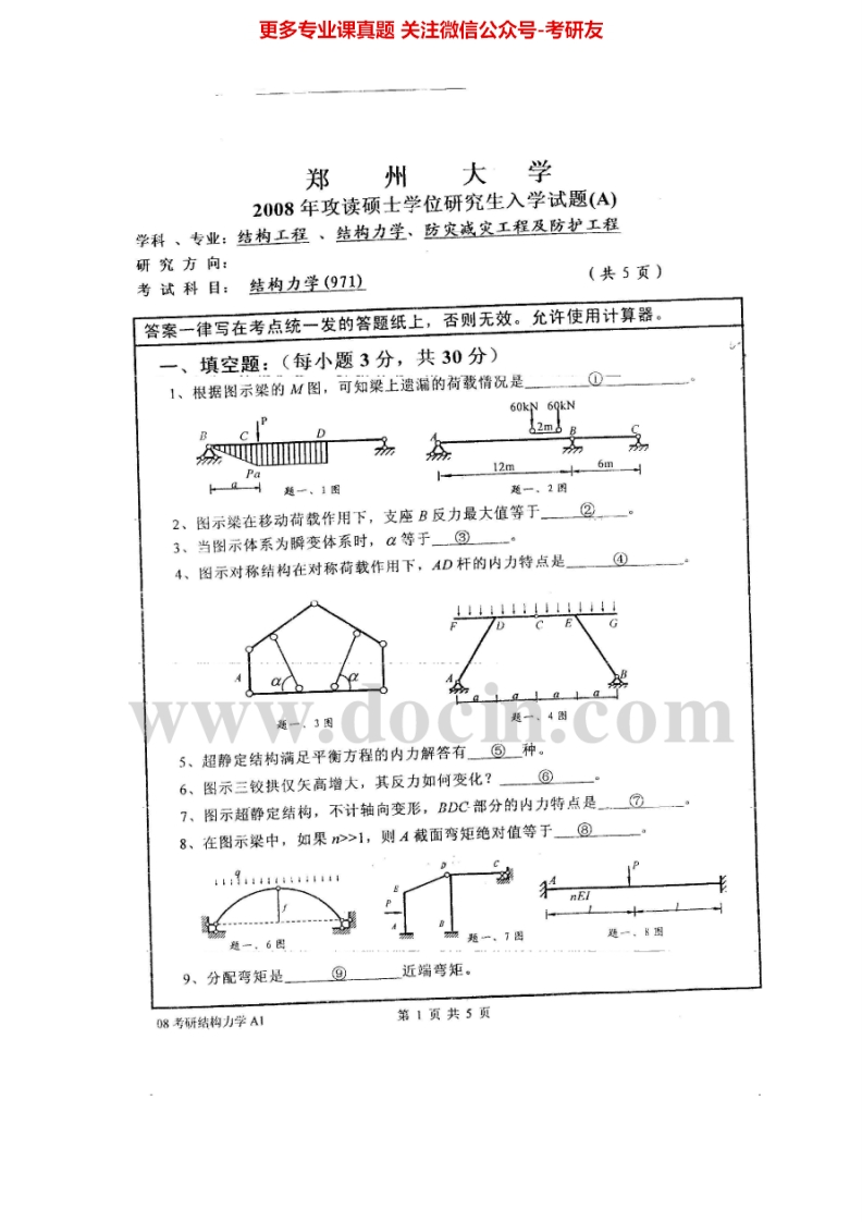 郑州大学结构力学一2005-2008考研真题汇编.Image.Marked-学习资源网 - 分享优质学习资料