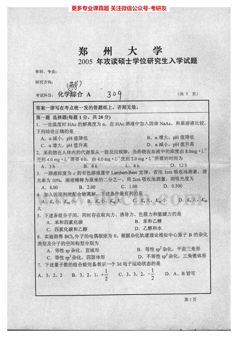 郑州大学药学综合（一）（有机化学、无机化学、分析化学）2005-2007考研真题汇编.Image.Marked