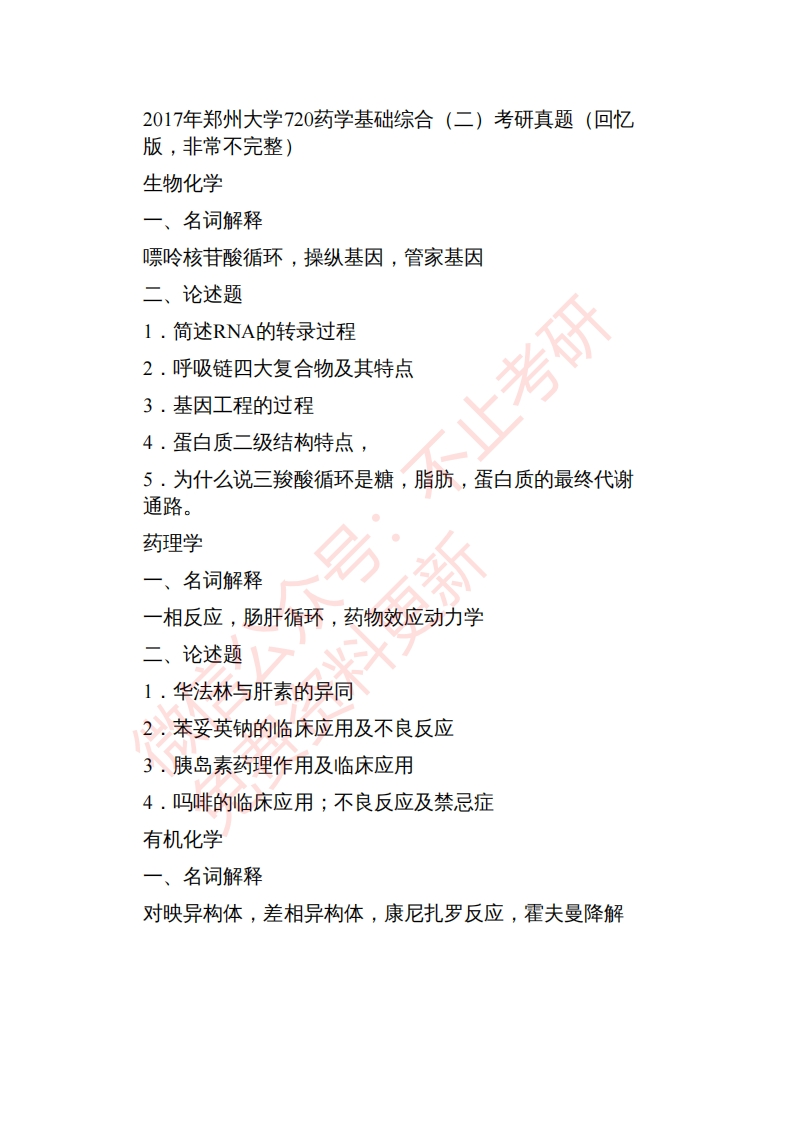 郑州大学药物研究院720药学基础综合历年考研真题公众号：硕识考研免费提供请勿付费购买倒卖商