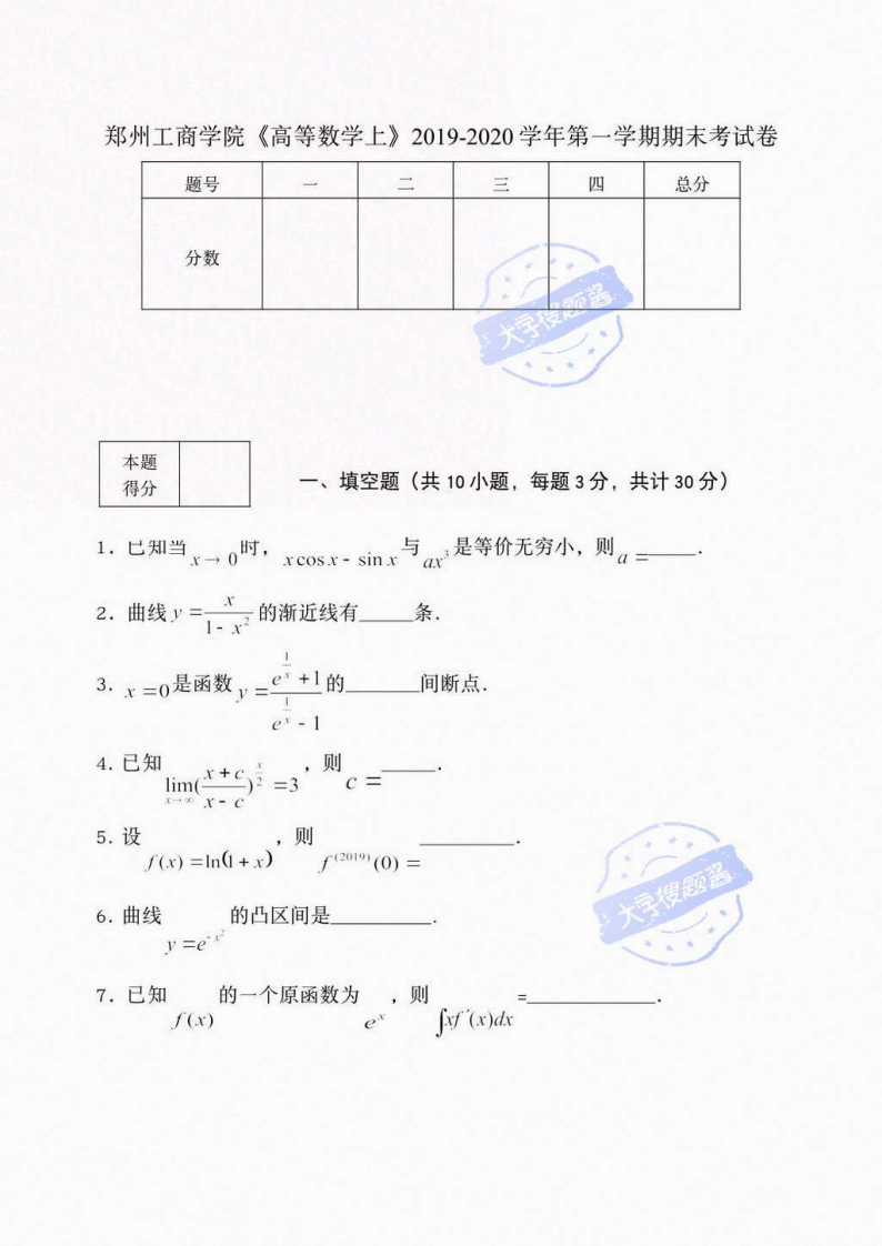 郑州工商学院《高等数学上》2019-2020学年第一学期期末考试卷_4924528-学习资源网 - 分享优质学习资料