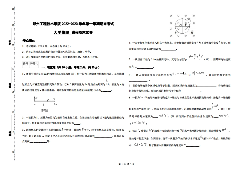 郑州工程技术学院《大学物理》2022-2023学年第一学期期末试卷