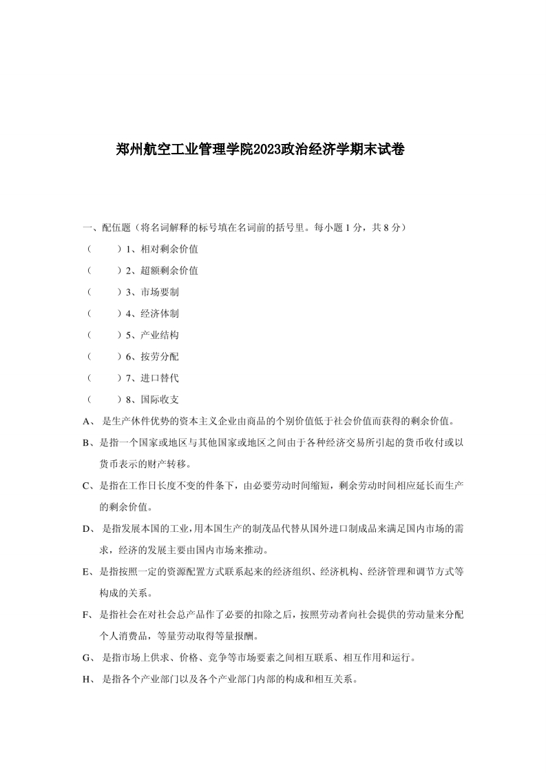 郑州航空工业管理学院2023政治经济学期末试卷-学习资源网 - 学习助手专注分享优质学习资源