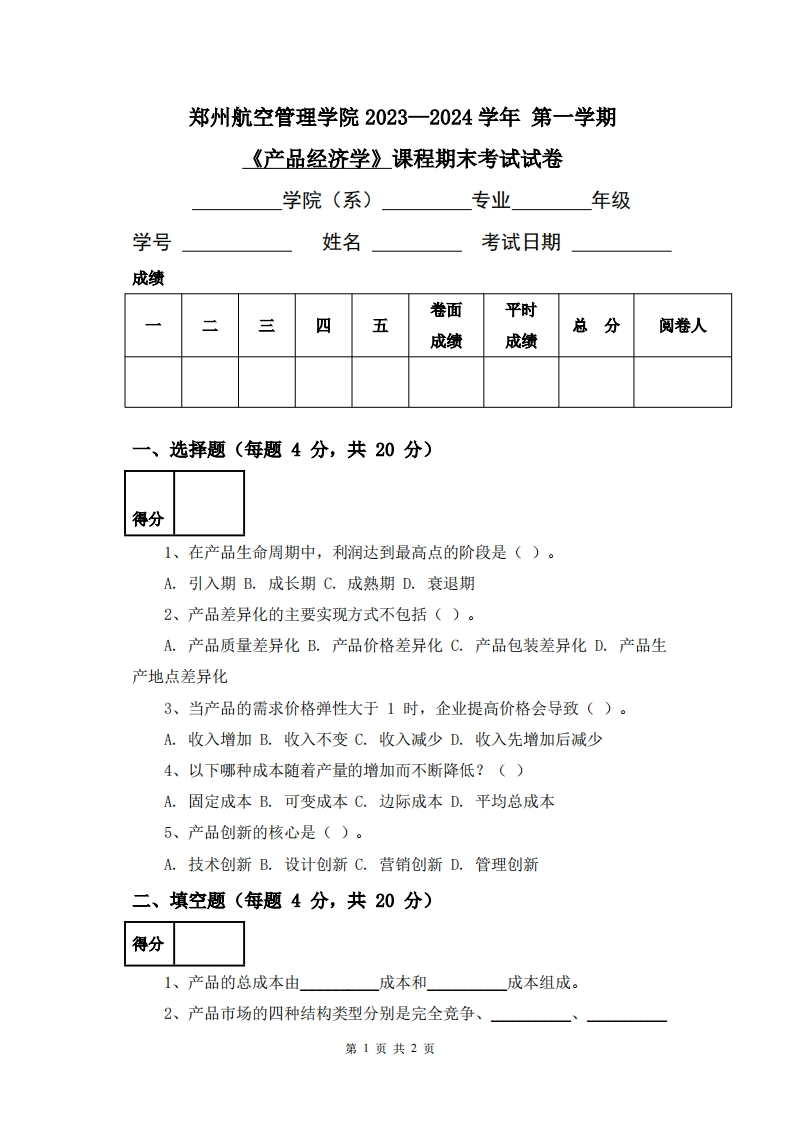 郑州航空工业管理学院《产业经济学》2023-2024学年第一学期期末试卷