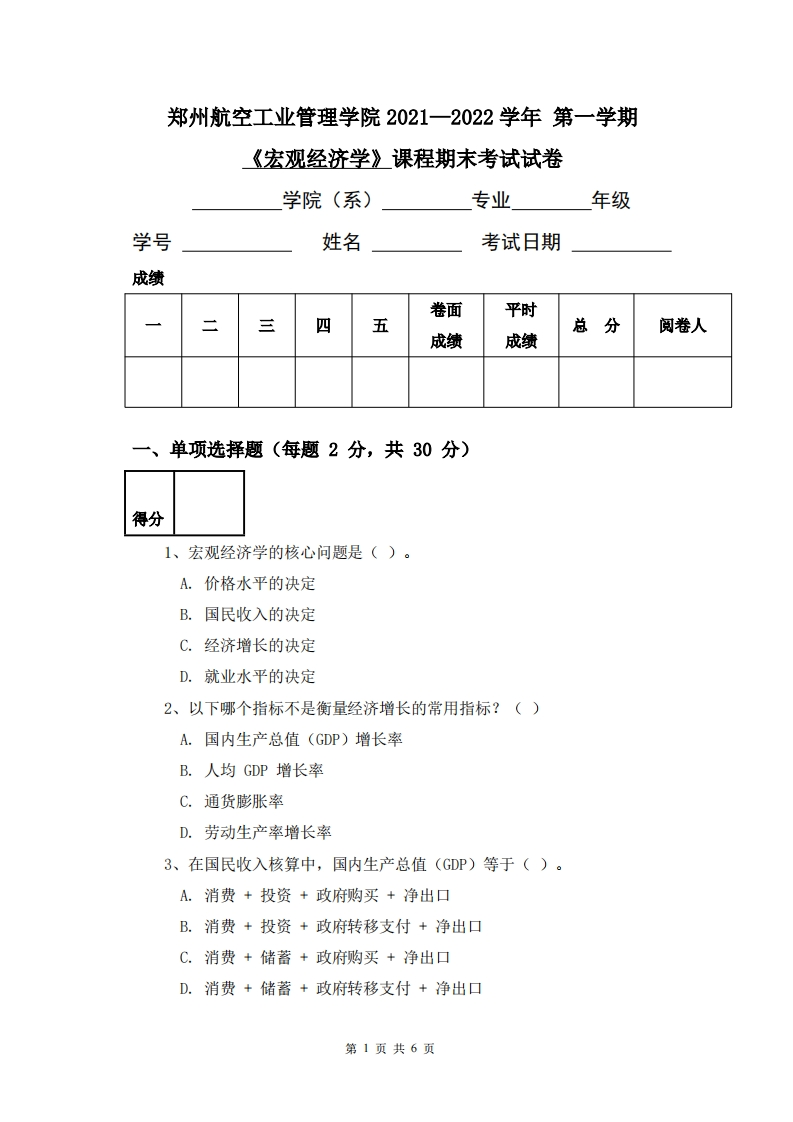 郑州航空工业管理学院《宏观经济学》2021-2022学年第一学期期末试卷-学习资源网 - 学习助手专注分享优质学习资源