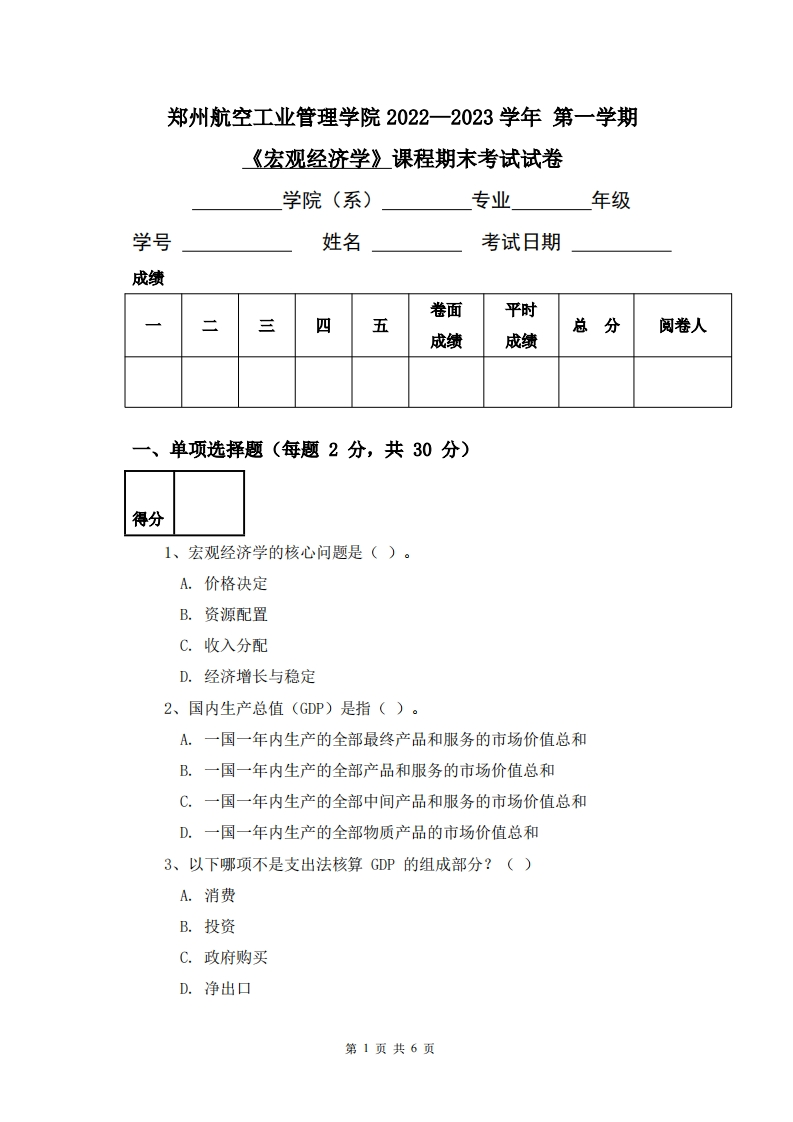 郑州航空工业管理学院《宏观经济学》2022-2023学年第一学期期末试卷-学习资源网 - 学习助手专注分享优质学习资源