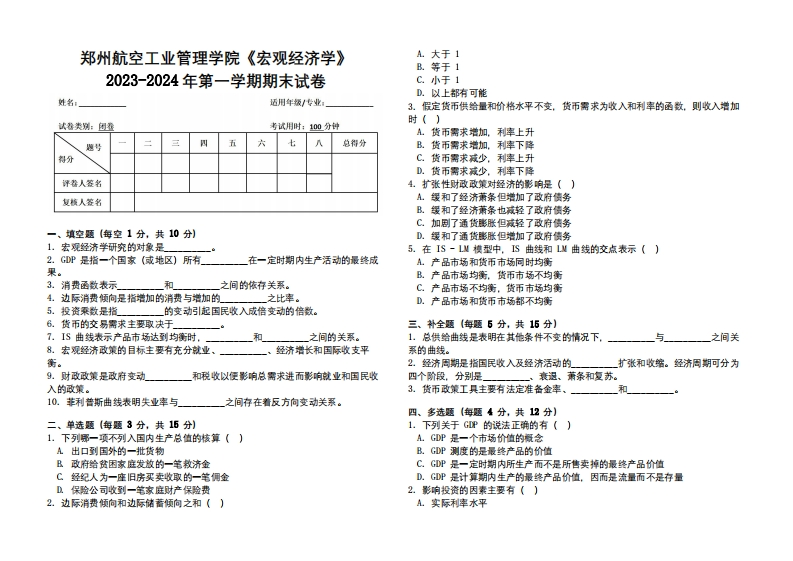 郑州航空工业管理学院《宏观经济学》2023-2024学年第一学期期末试卷-学习资源网 - 学习助手专注分享优质学习资源