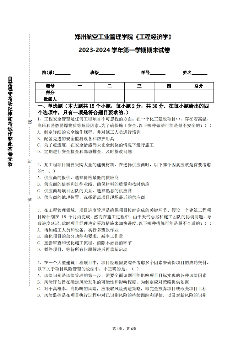 郑州航空工业管理学院《工程经济学》2023-2024学年第一学期期末试卷-学习资源网 - 学习助手专注分享优质学习资源