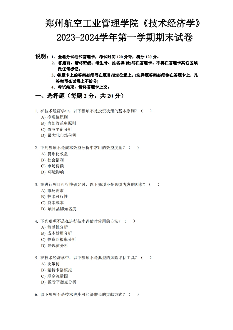郑州航空工业管理学院《技术经济学》2023-2024学年第一学期期末试卷