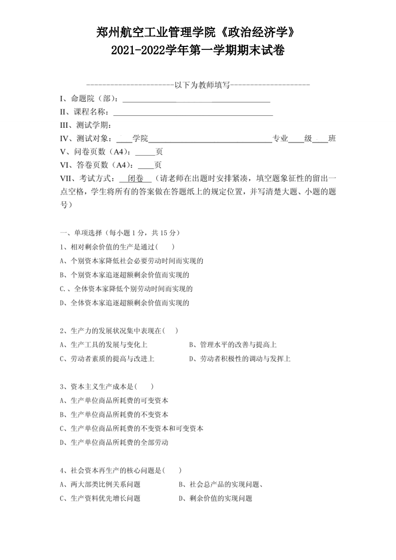 郑州航空工业管理学院《政治经济学》2021-2022学年第一学期期末试卷-学习资源网 - 学习助手专注分享优质学习资源