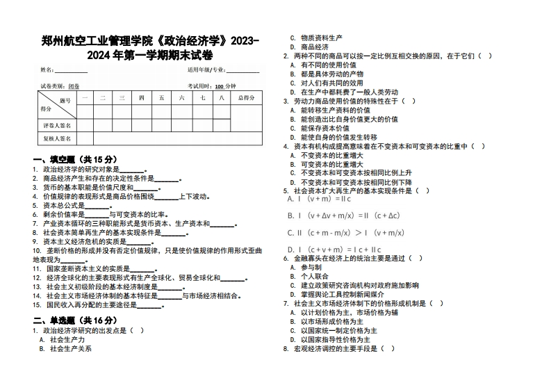 郑州航空工业管理学院《政治经济学》2023-2024学年第一学期期末试卷-学习资源网 - 学习助手专注分享优质学习资源
