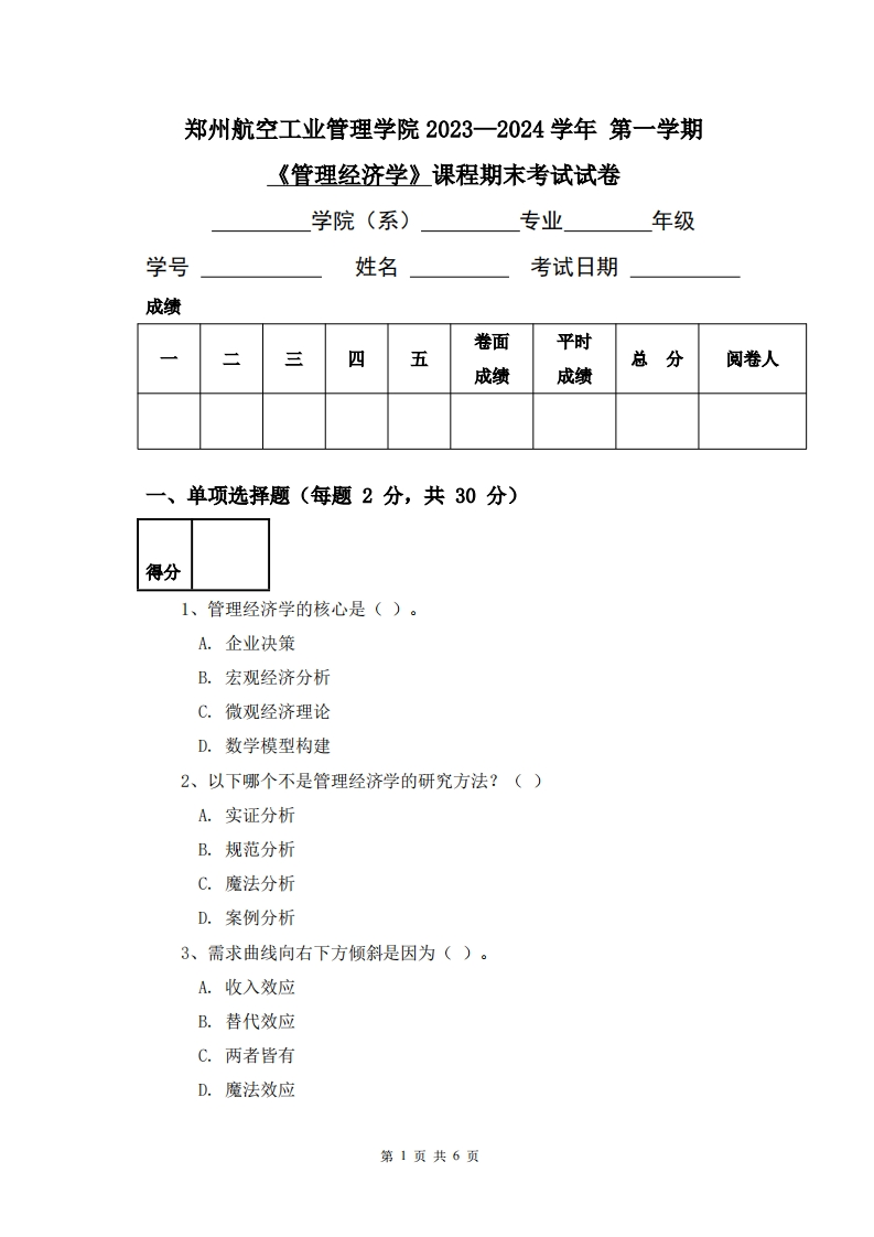 郑州航空工业管理学院《管理经济学》2023-2024学年第一学期期末试卷