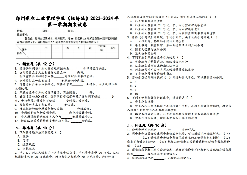 郑州航空工业管理学院《经济法》2023-2024学年第一学期期末试卷-学习资源网 - 学习助手专注分享优质学习资源