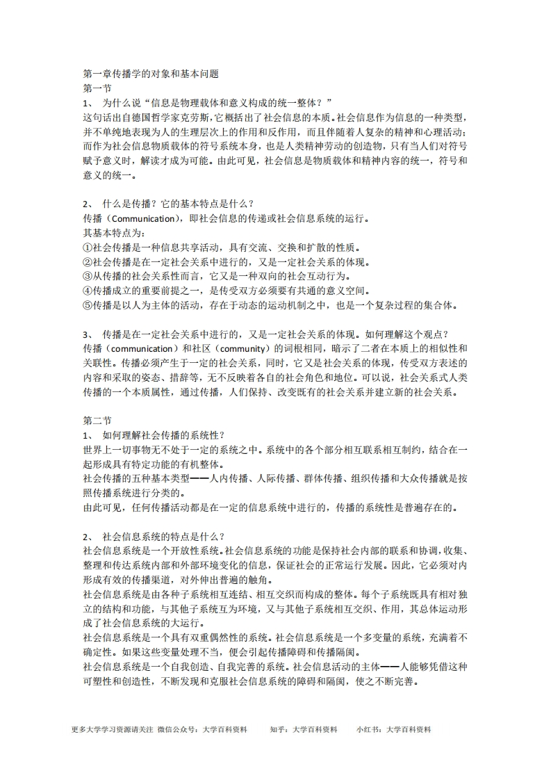 郭庆光《传播学教程》第二版-课后习题答案完整版-学习资源网 - 分享优质学习资料