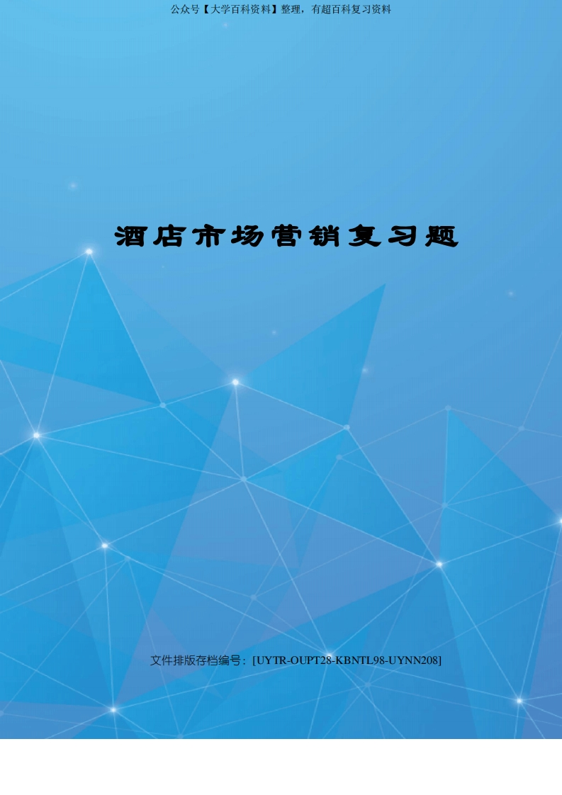 酒店市场营销复习题-学习资源网 - 分享优质学习资料