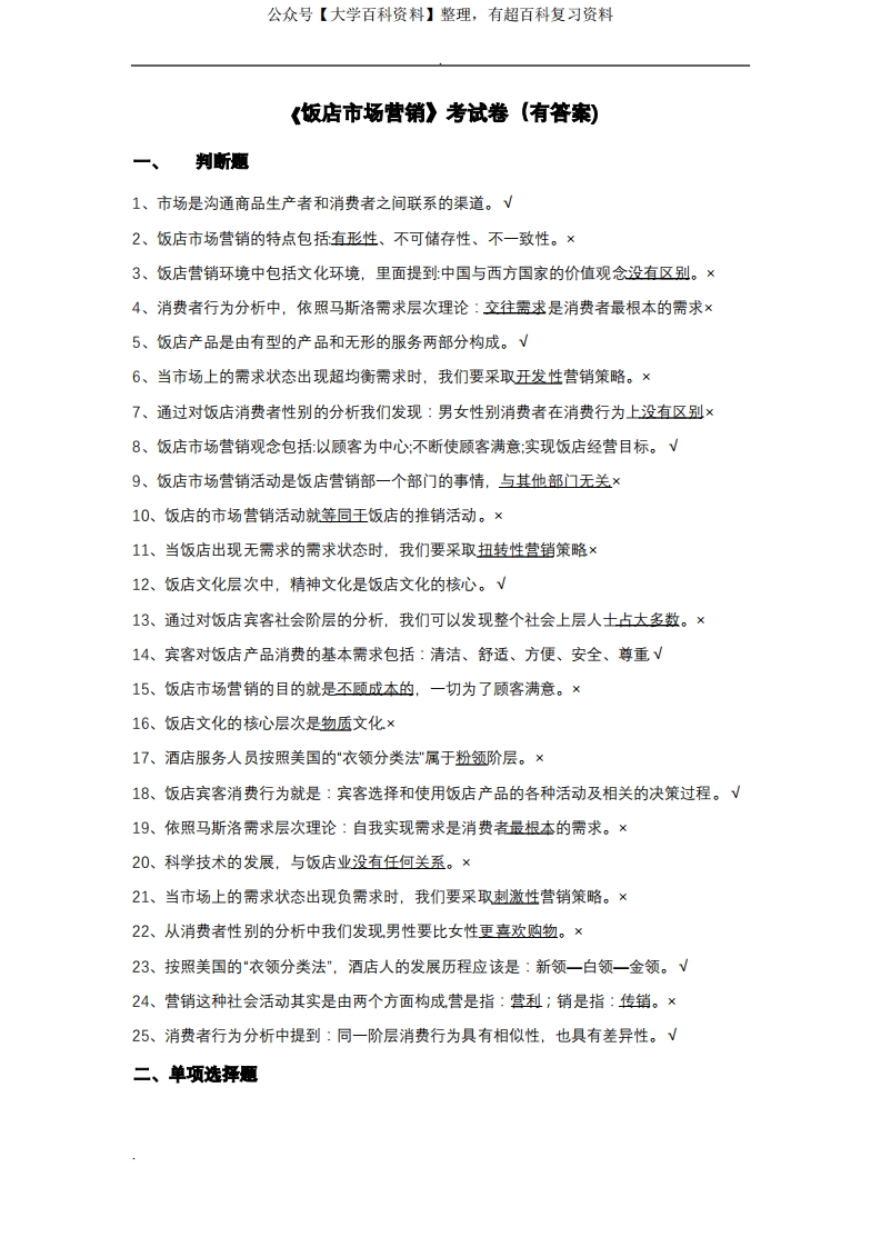 酒店市场营销考试卷(有答案)