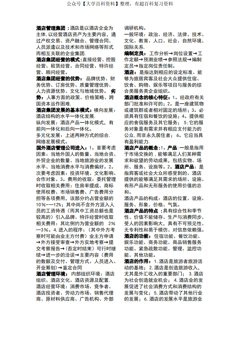 酒店管理-名词解释