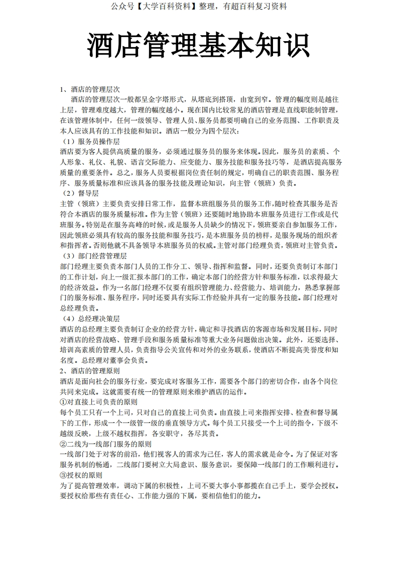 酒店管理-基本知识(完整版)