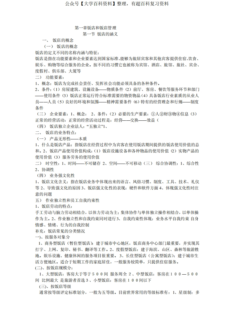 酒店管理-学习笔记
