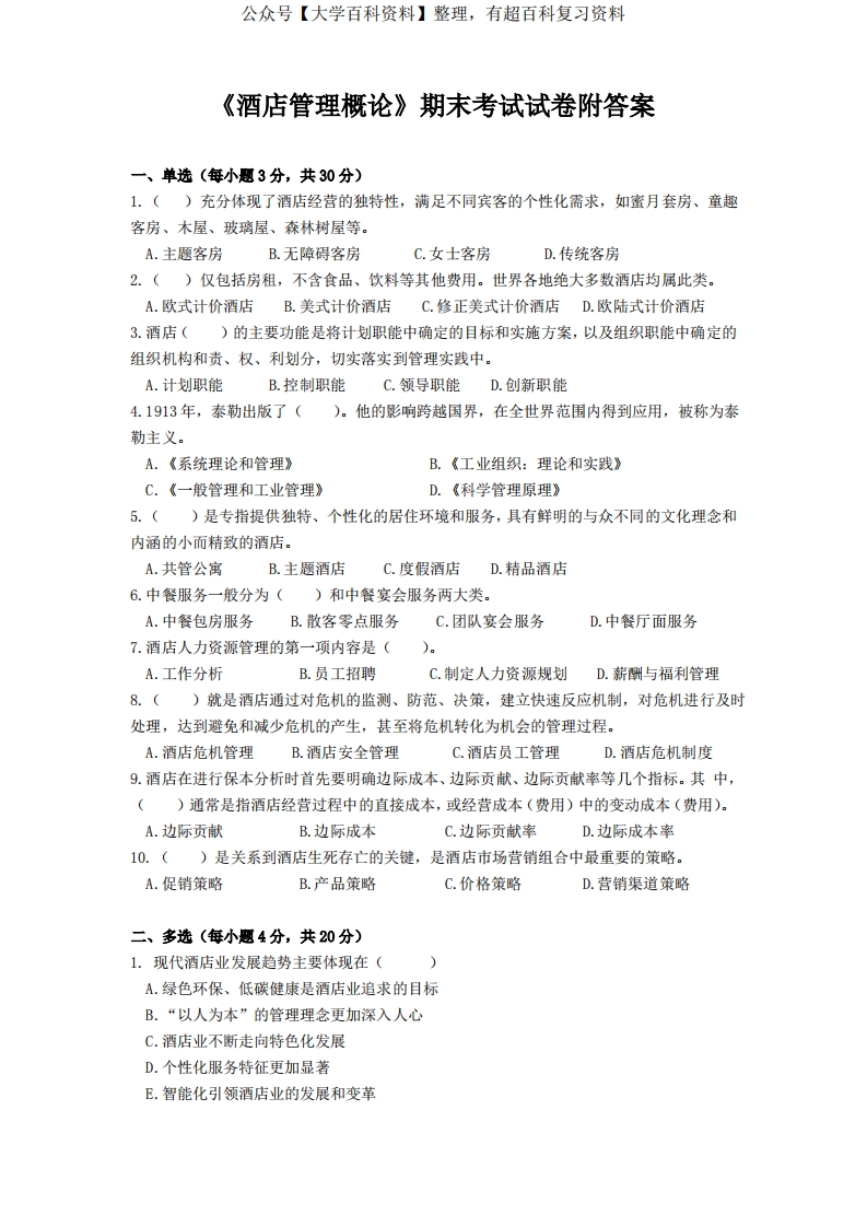酒店管理-期末考试试卷附答案